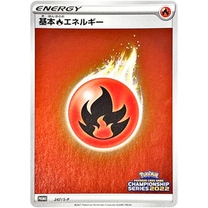 基本炎エネルギー (247/S-P チャンピオンズリーグ2022 京都参加賞)