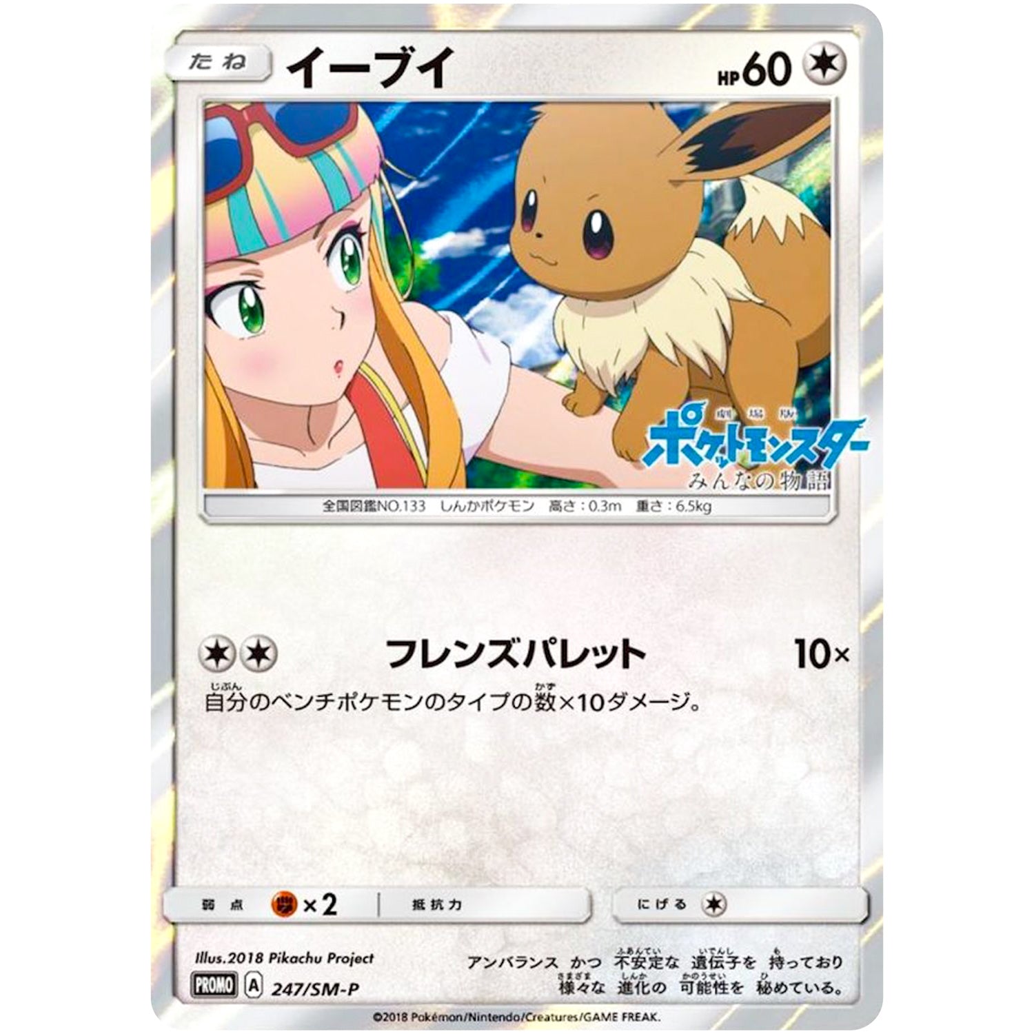 イーブイ 未開封 (247/SM-P ブレス期間限定盤特典)