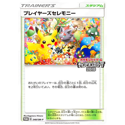 プレイヤーズセレモニー (248/SM-P ポケモンカード プロモ)