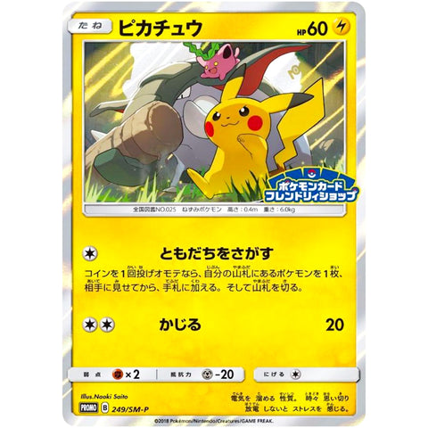 ピカチュウ (249/SM-P ポケモンカード プロモ)