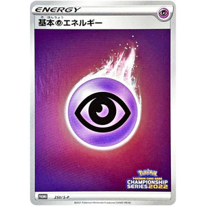 基本超エネルギー (250/S-P チャンピオンズリーグ2022 京都参加賞)