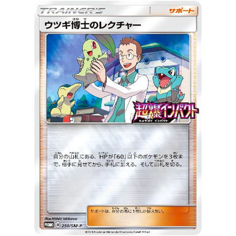 ウツギ博士のレクチャー (250/SM-P ポケモンカード プロモ)