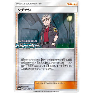 クチナシ (251/SM-P ダークオーダーBOX購入特典)