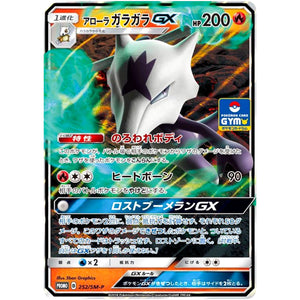 アローラガラガラ GX (252/SM-P ポケモンカードジム)