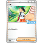 ネモ (252/SV-P シールド戦「熱風のアリーナ」参加賞)