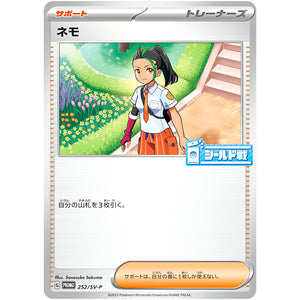 ネモ (252/SV-P シールド戦「熱風のアリーナ」参加賞)