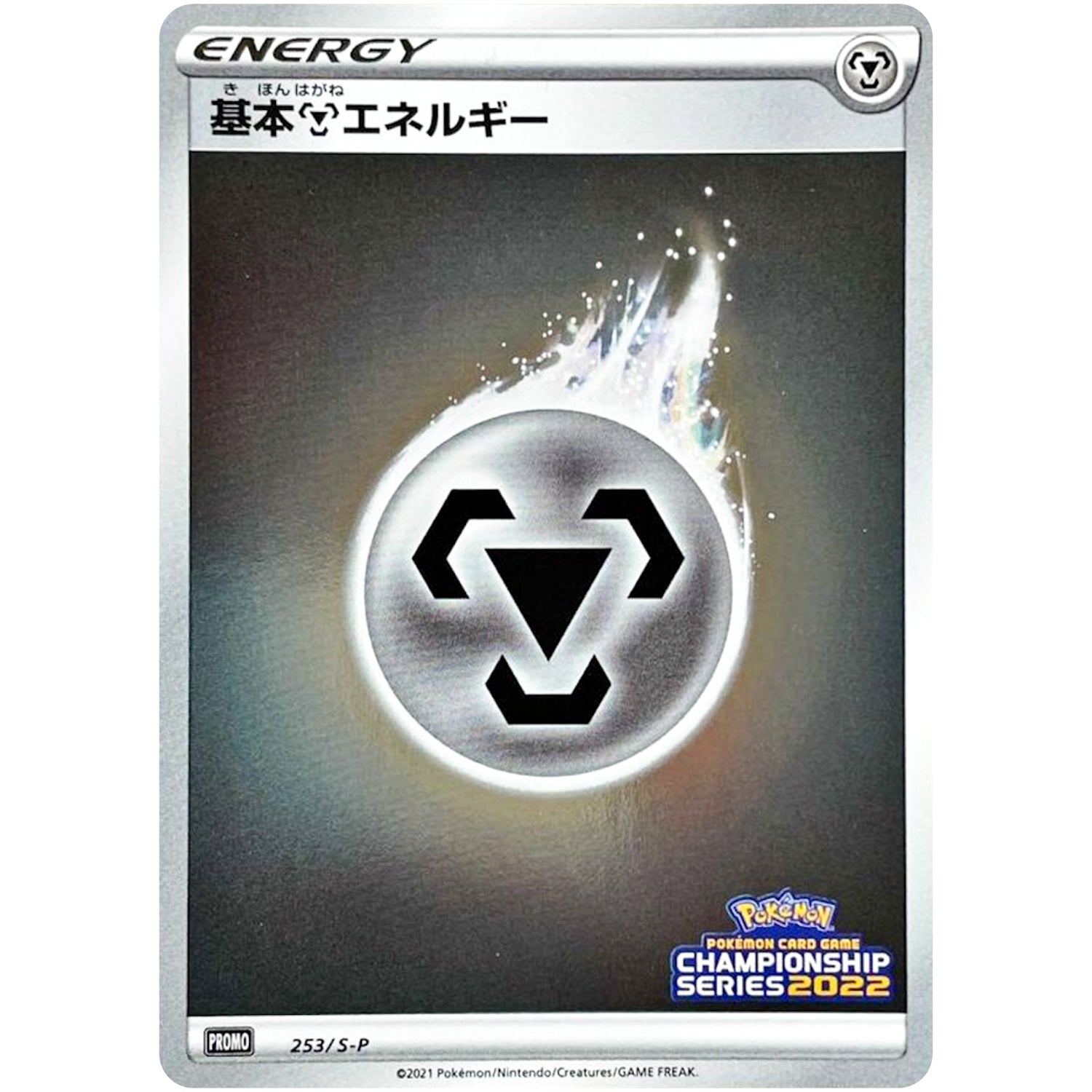 基本鋼エネルギー (253/S-P チャンピオンズリーグ2022 京都参加賞)