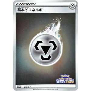 基本鋼エネルギー (253/S-P チャンピオンズリーグ2022 京都参加賞)
