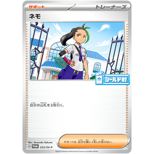 ネモ (253/SV-P シールド戦「熱風のアリーナ」参加賞)