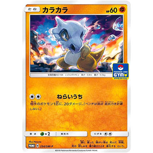 カラカラ (254/SM-P ポケモンカードジム)