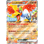 ヒビキのホウオウ ex (254/SV-P シールド戦「熱風のアリーナ」プロモカードパック)
