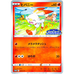 ヒバニー (255/S-P ポケモンカードフレンドリィショップ)