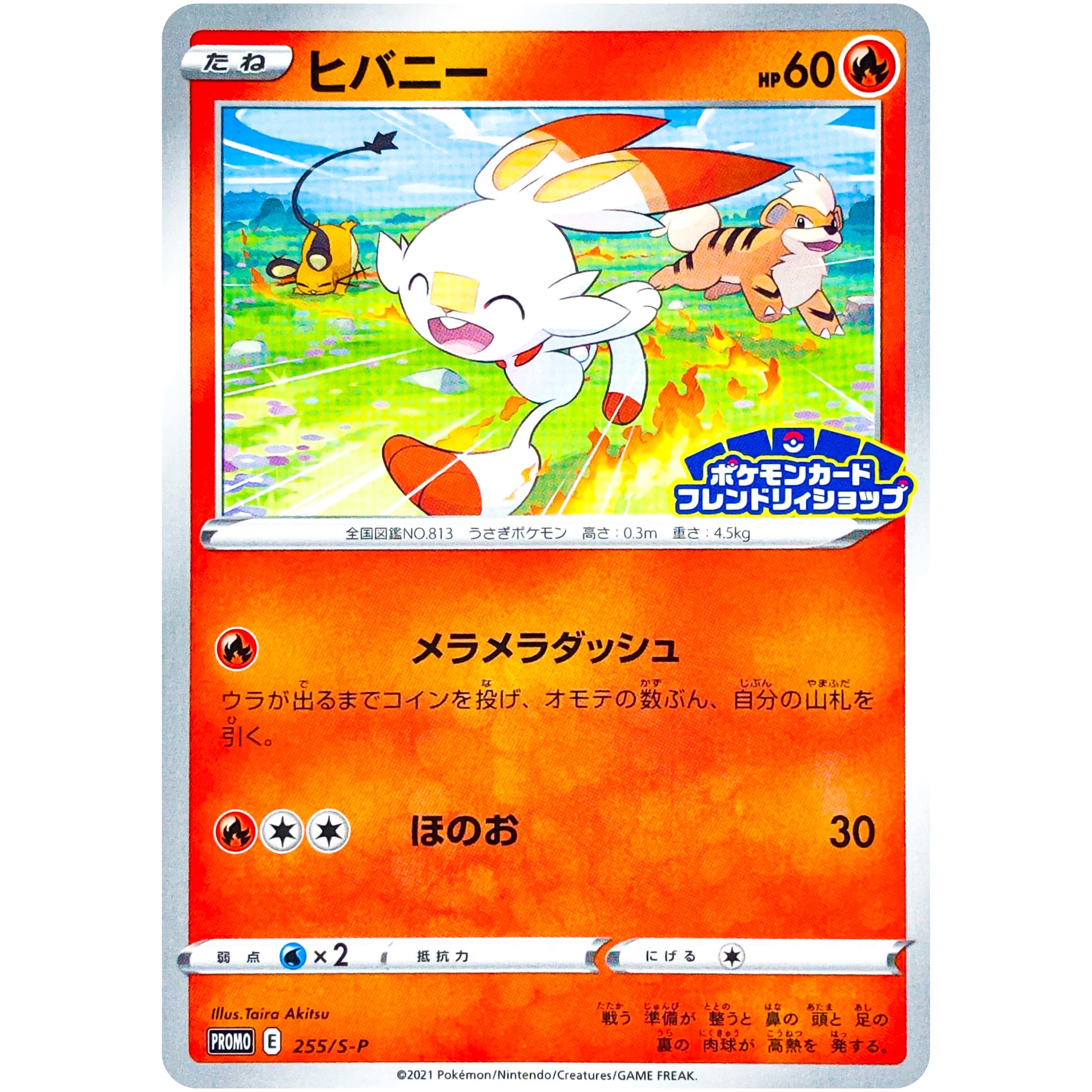 ヒバニー (255/S-P ポケモンカードフレンドリィショップ)