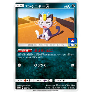 アローラニャース (255/SM-P ポケモンカードジム)