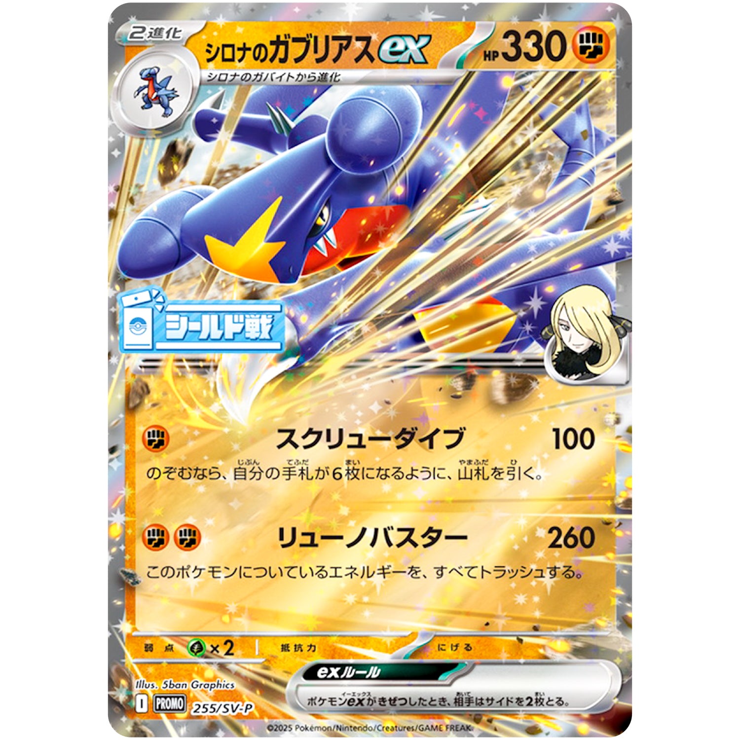 シロナのガブリアス ex (255/SV-P シールド戦「熱風のアリーナ」プロモカードパック)