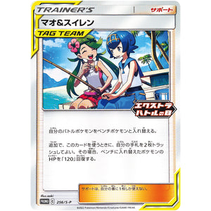 マオ&スイレン (256/S-P エクストラバトルの日)