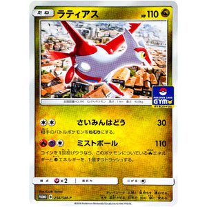 ラティアス (256/SM-P ポケモンカードジム)