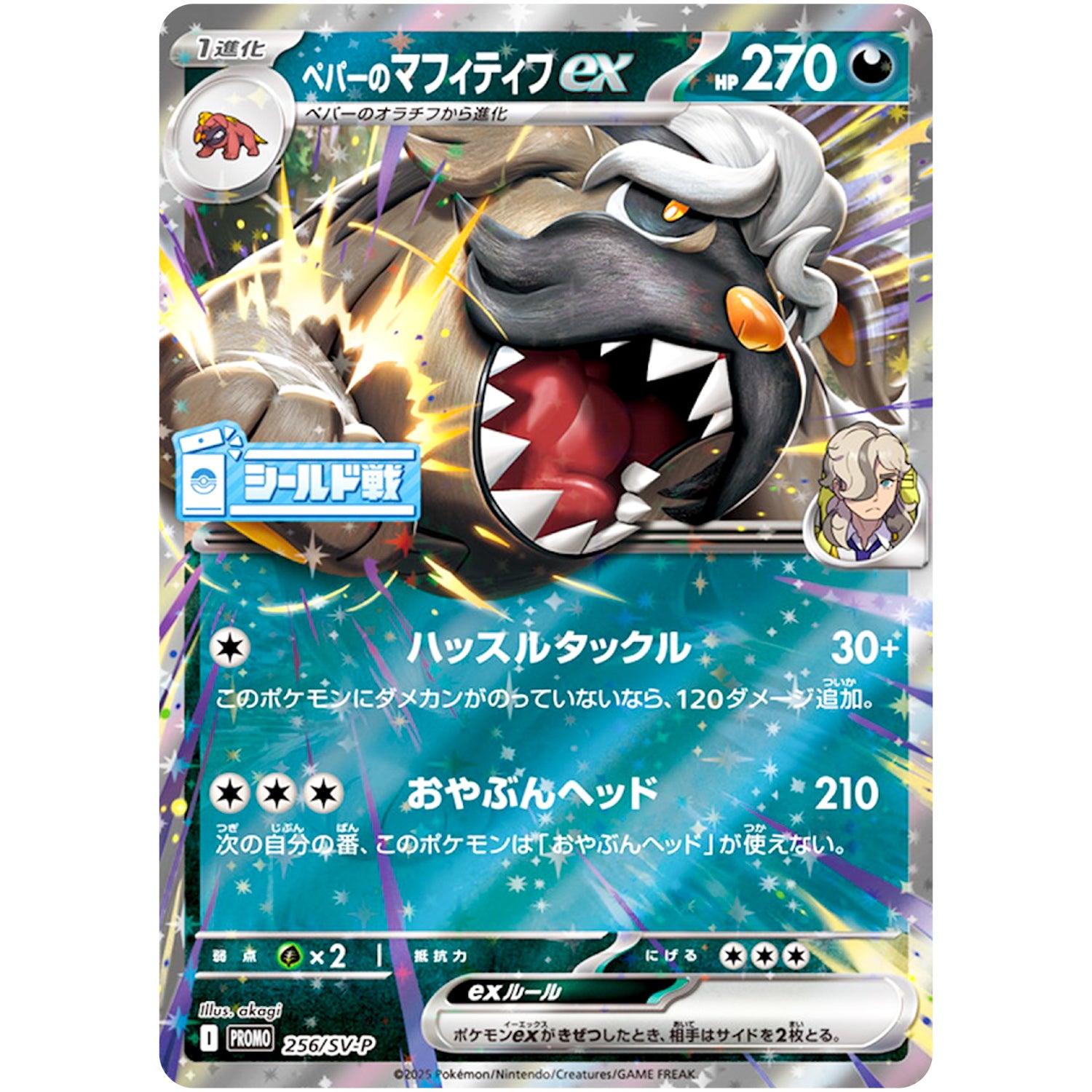 ペパーのマフィティフ ex (256/SV-P シールド戦「熱風のアリーナ」プロモカードパック)