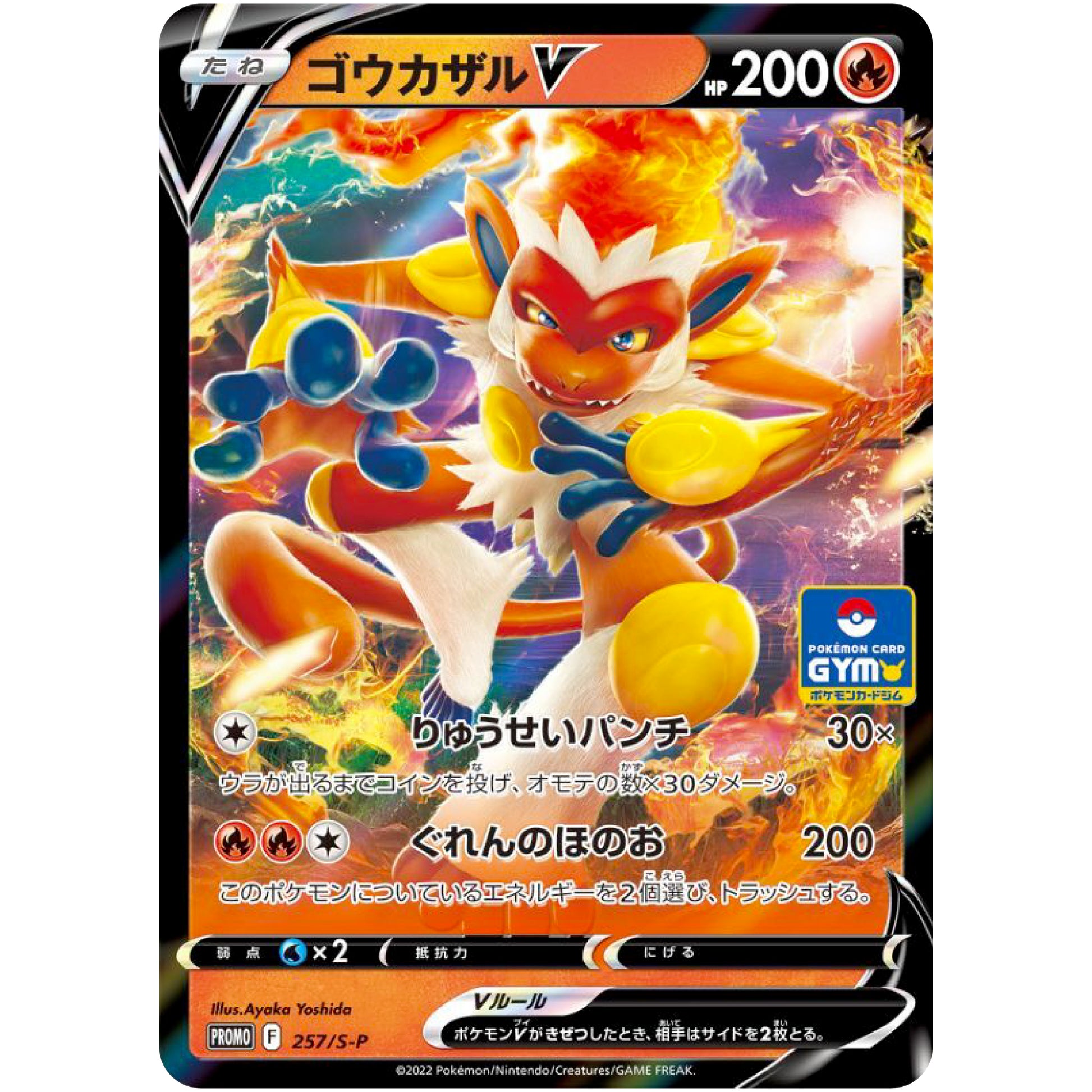 ゴウカザル V (257/S-P ポケモンカードジム)