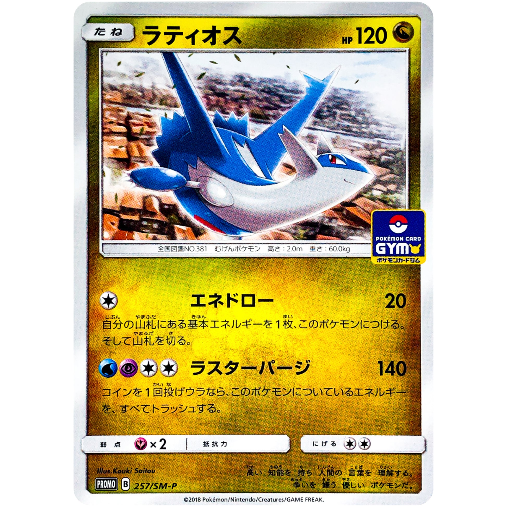 ラティオス (257/SM-P ポケモンカードジム)