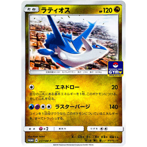 ラティオス (257/SM-P ポケモンカードジム)