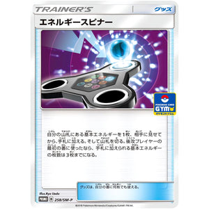 エネルギースピナー (258/SM-P ポケモンカードジム)