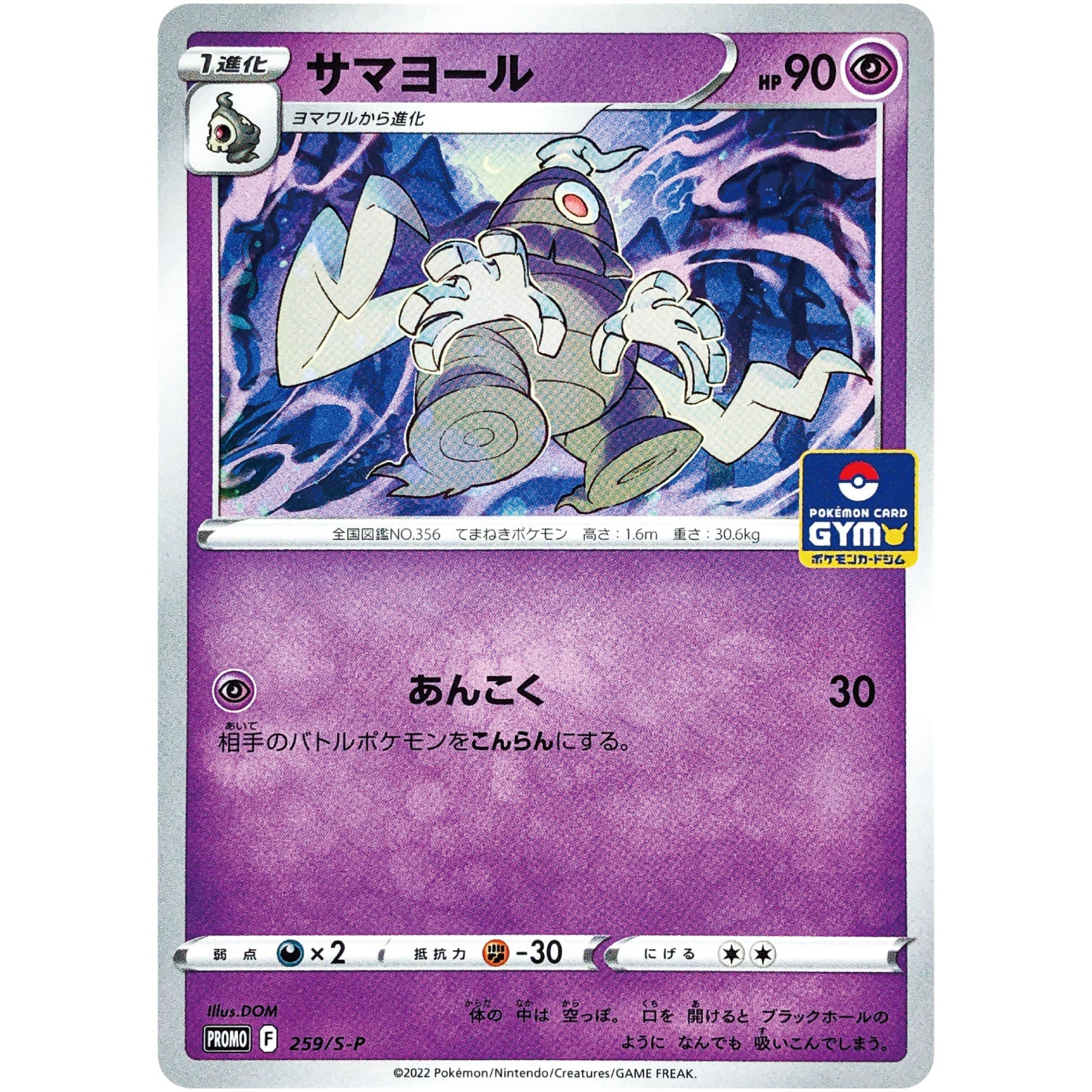 サマヨール (259/S-P ポケモンカードジム)