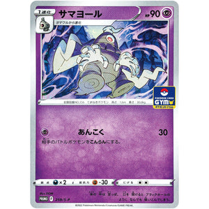 サマヨール (259/S-P ポケモンカードジム)