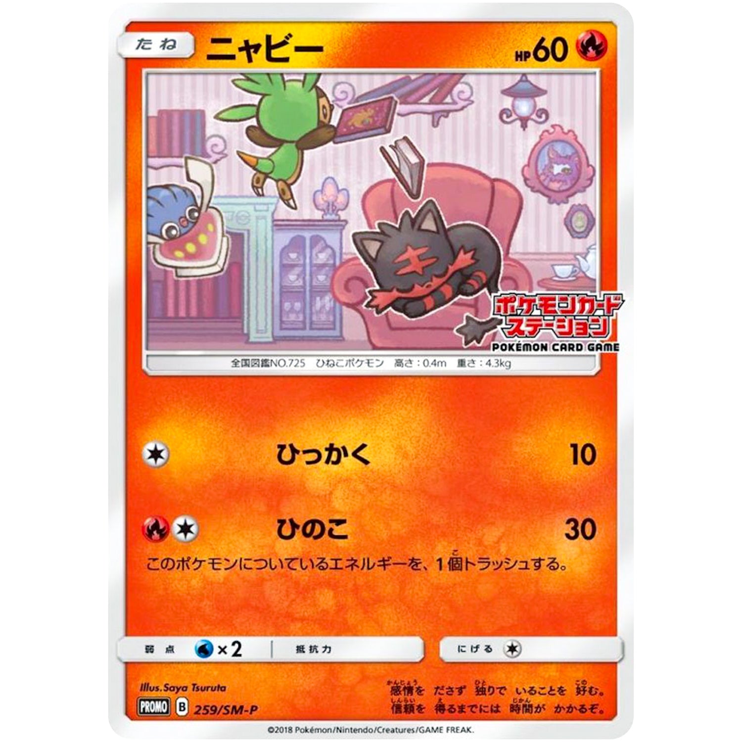 ニャビー (259/SM-P ポケモンカードステーション)