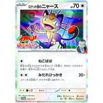 ロケット団のニャース【C】(259/SV-P コロコロイチバン！ポケモンファン付録)