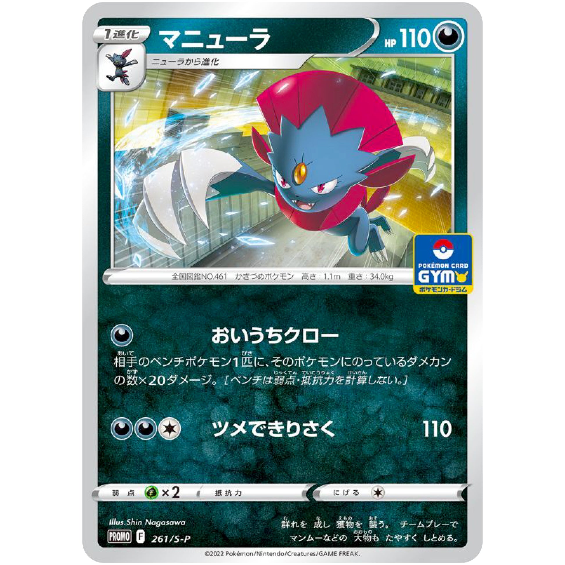 マニューラ (261/S-P ポケモンカードジム)