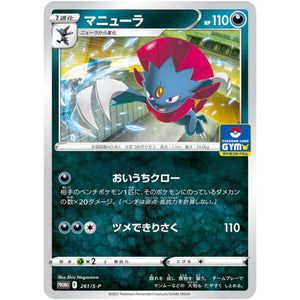 マニューラ (261/S-P ポケモンカードジム)