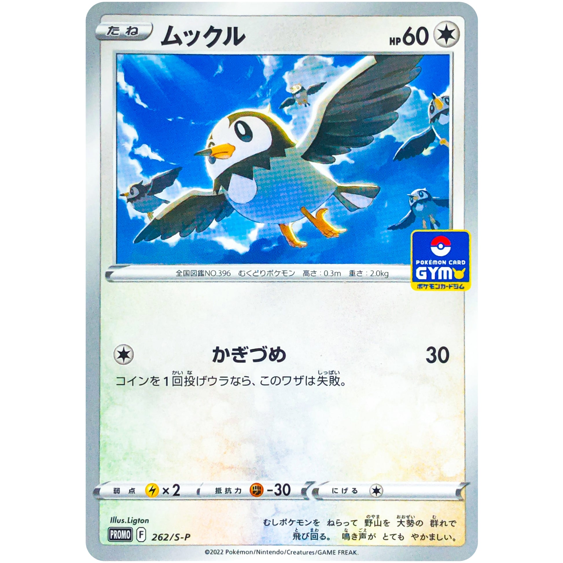 ムックル (262/S-P ポケモンカードジム)