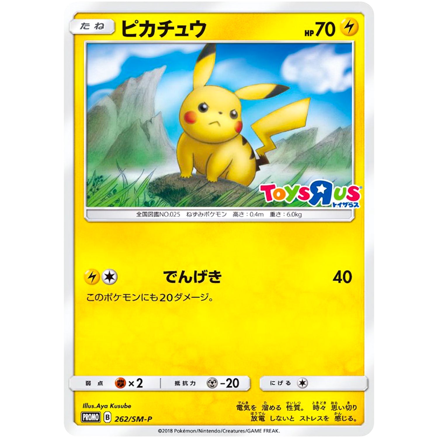 ピカチュウ (262/SM-P トイザらスポケカくじ)