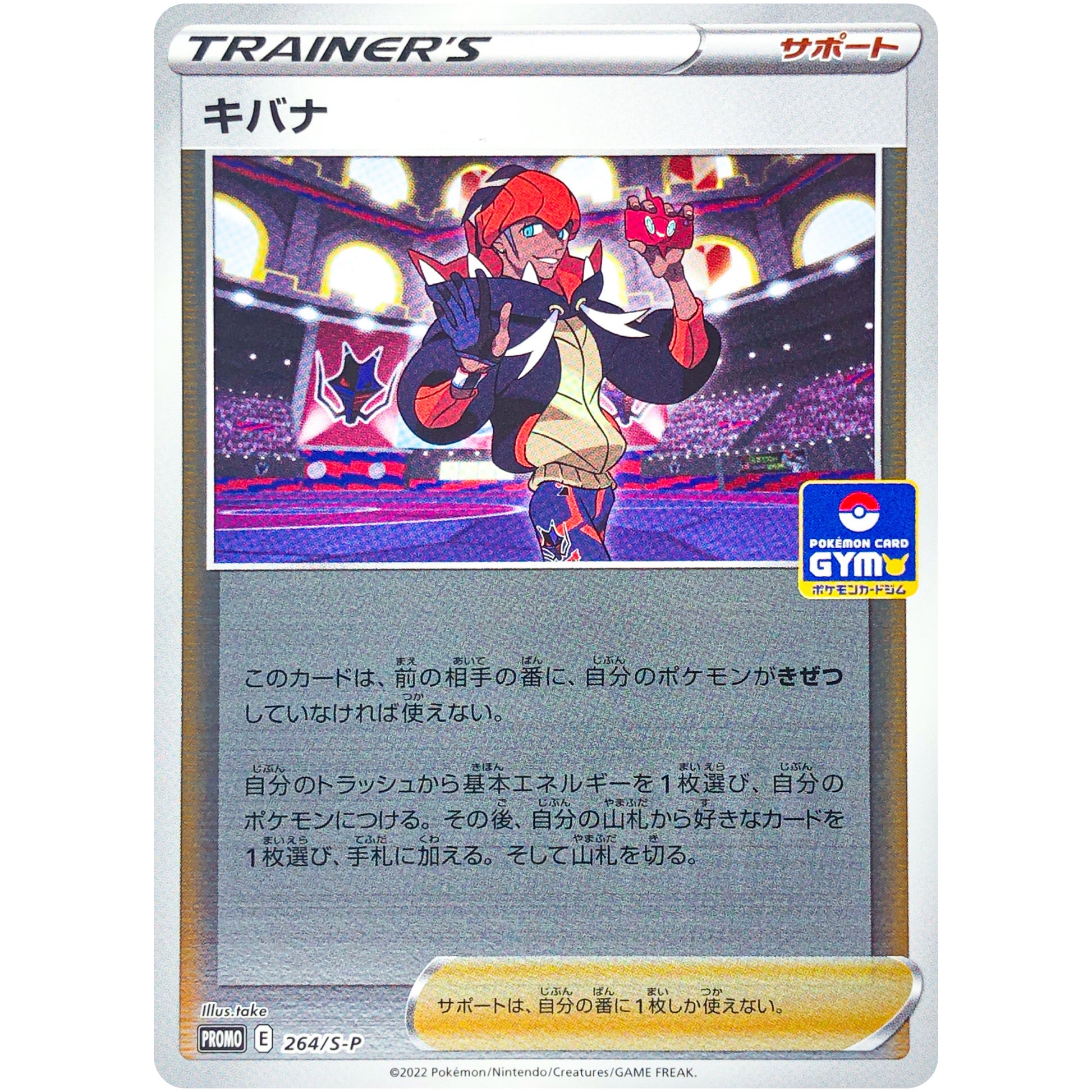 キバナ (264/S-P ポケモンカードジム)