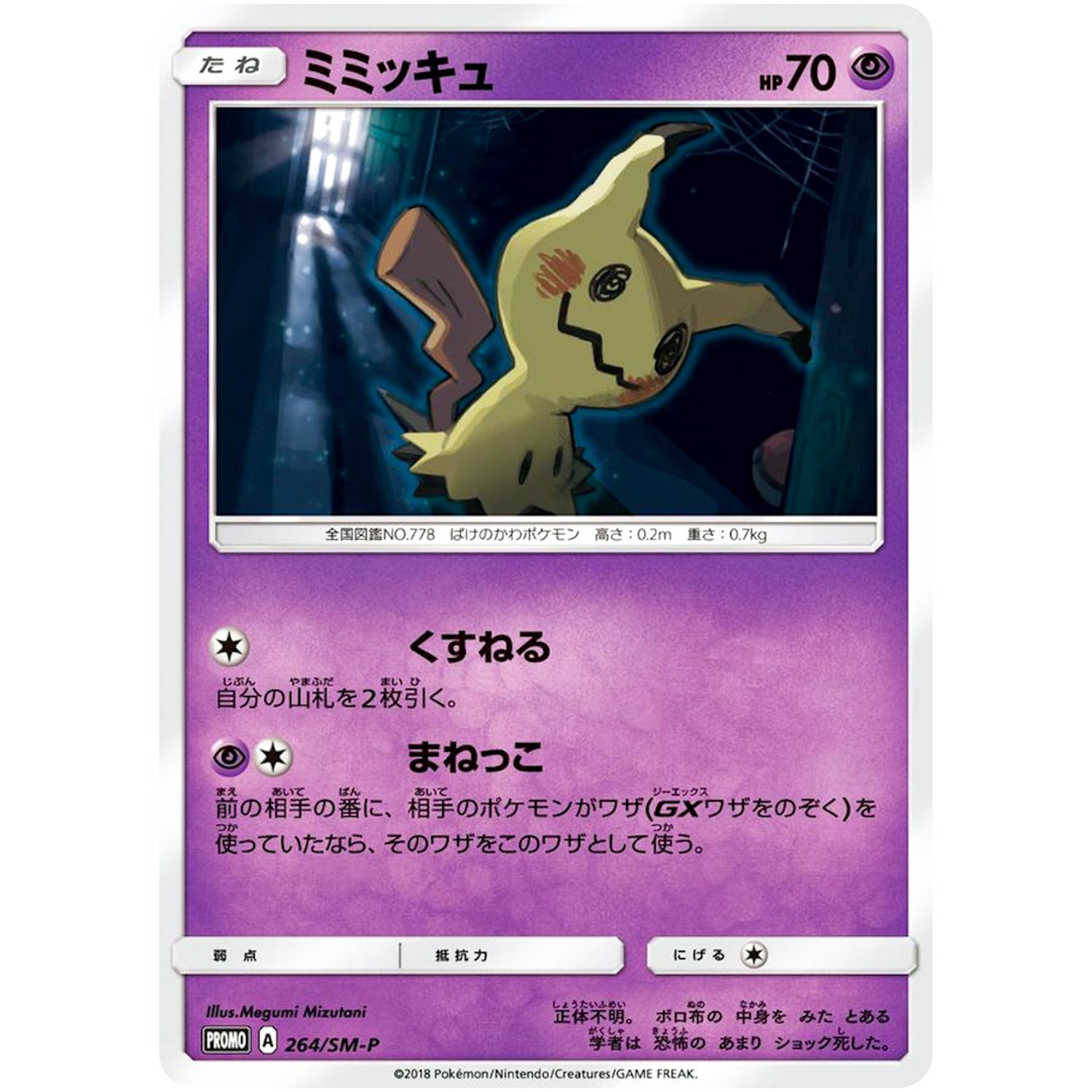 ミミッキュ (264/SM-P カードゲーマー付録)