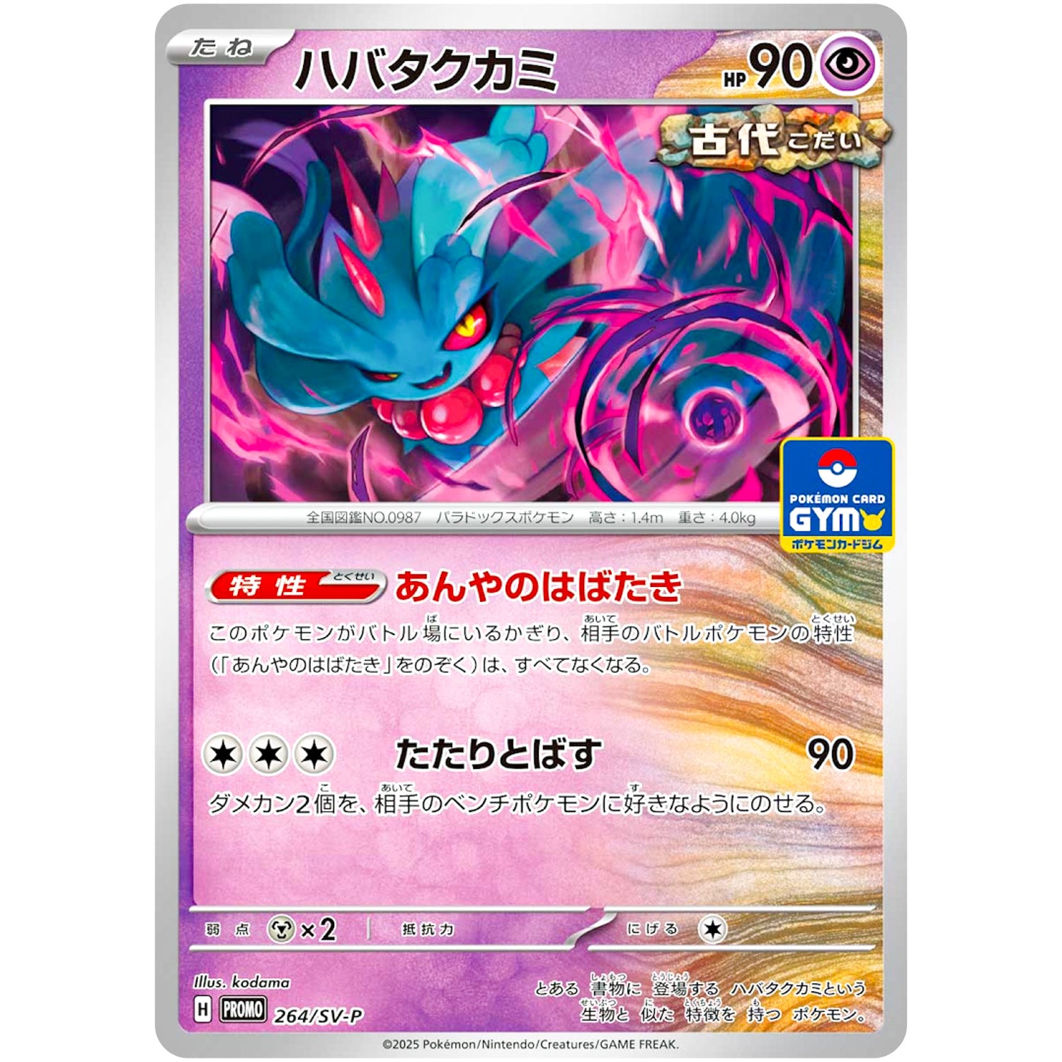 ハバタクカミ (264/SV-P プロモカードパック第10弾)