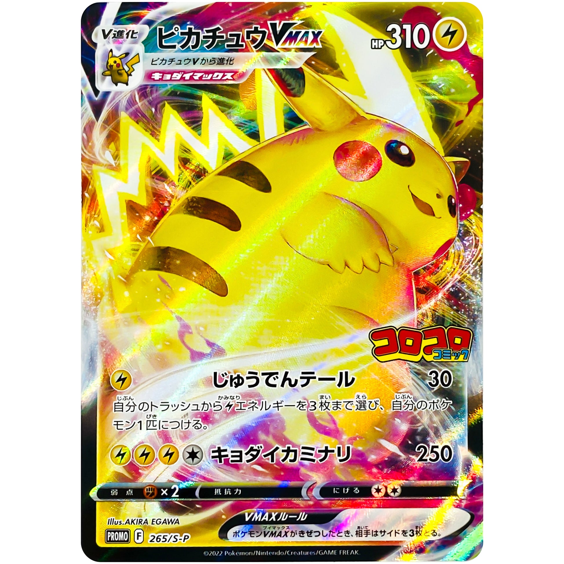 ピカチュウ VMAX (265/S-P 月刊コロコロコミック2月号)