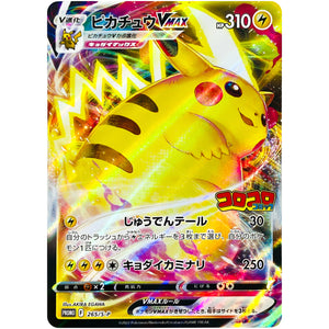 ピカチュウ VMAX (265/S-P 月刊コロコロコミック2月号)