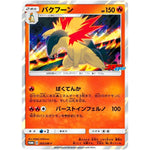 バクフーン (265/SM-P 月刊コロコロイチバン！2018年11月号付録)