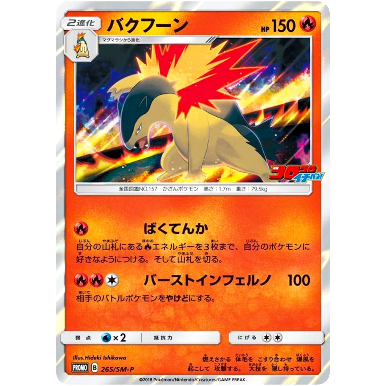 バクフーン (265/SM-P 月刊コロコロイチバン！2018年11月号付録)