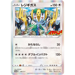 レジギガス (266/S-P コロコロイチバン2022年3月号)