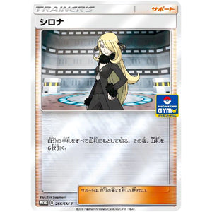 シロナ (266/SM-P ポケモンカードジム新弾バトル)
