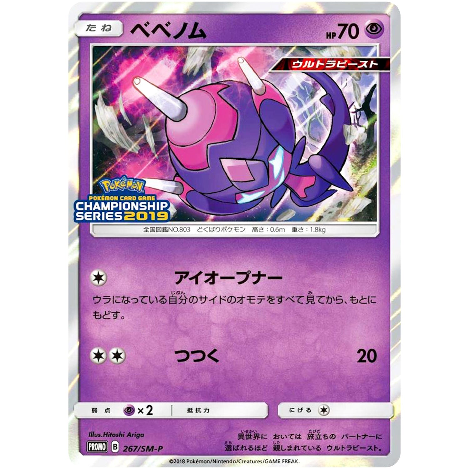 ベベノム (267/SM-P チャンピオンズリーグ2019)