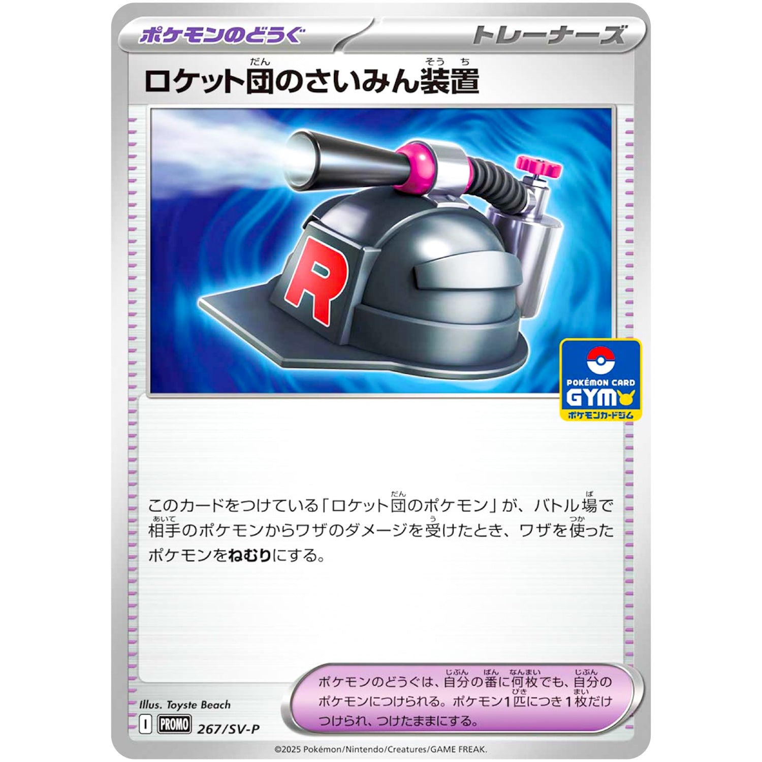 ロケット団のさいみん装置 (267/SV-P プロモカードパック第10弾)