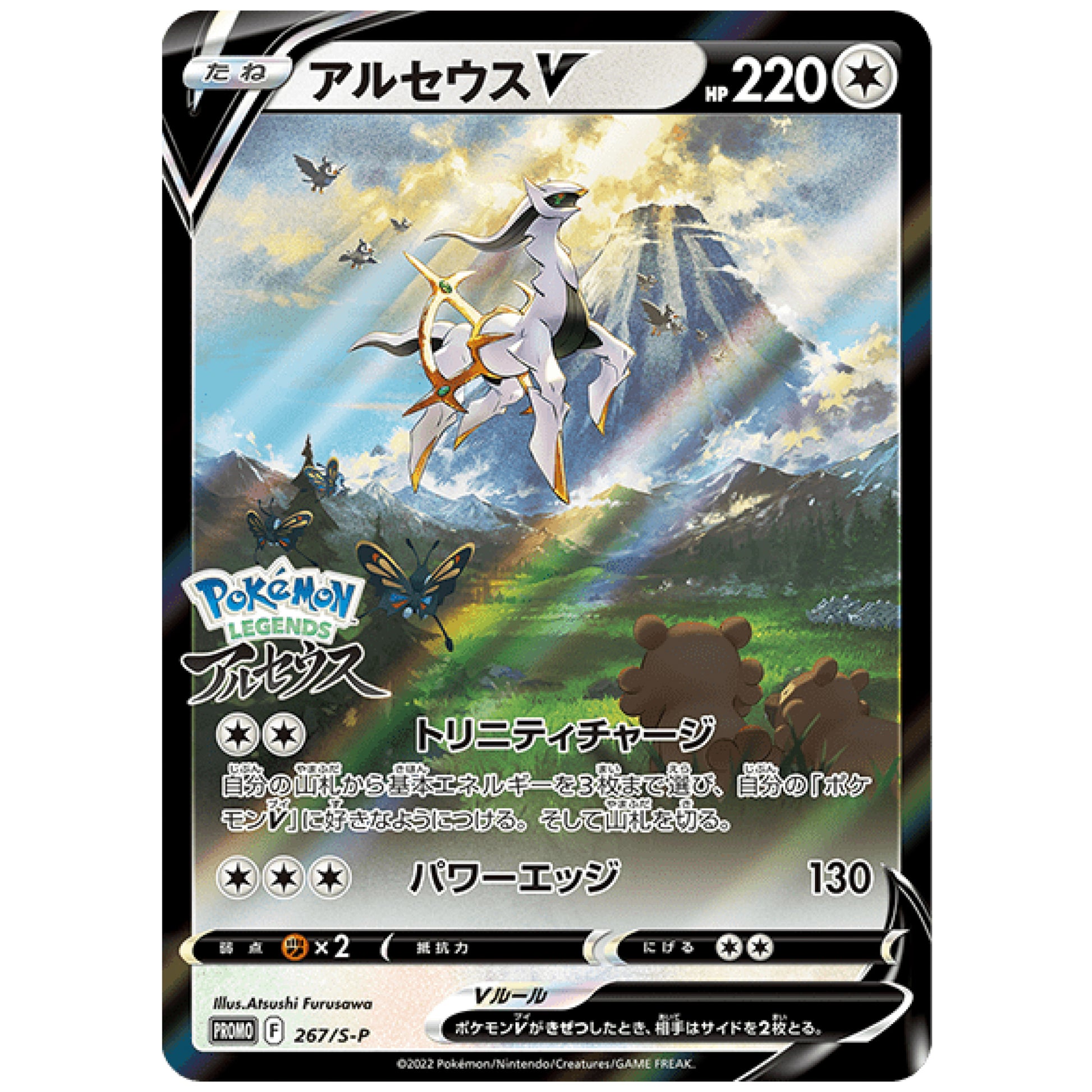 アルセウス V 未開封 (267/S-P 『Pokémon LEGENDS アルセウス』早期購入特典)