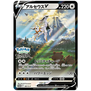 アルセウス V 未開封 (267/S-P 『Pokémon LEGENDS アルセウス』早期購入特典)