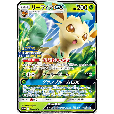 リーフィア GX (268/SM-P ポケモンカード プロモ)