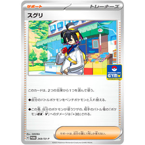 スグリ (268/SV-P プロモカードパック第10弾)