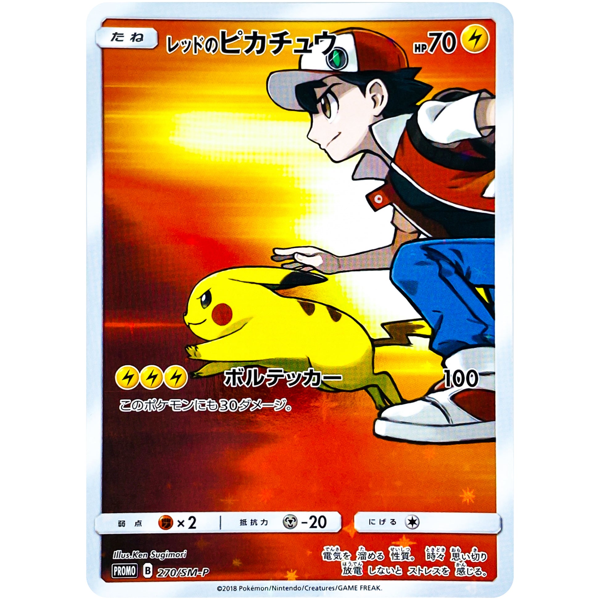 レッドのピカチュウ (270/SM-P ポケモンセンターキャンペーン)
